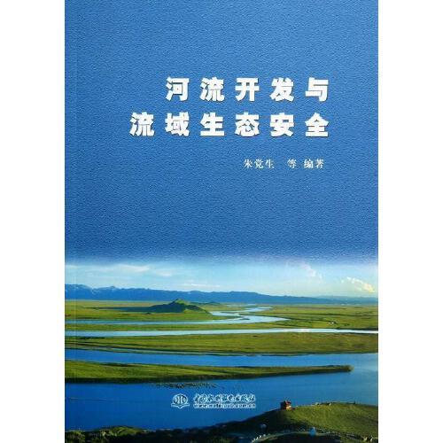 水利水电出版社9787517003687 河流水资源开发生态研究中国金奥莱图书